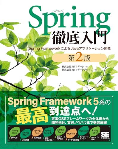 Spring徹底入門 第2版 Spring FrameworkによるJavaアプリケーション開発／株式会社NTTデータ