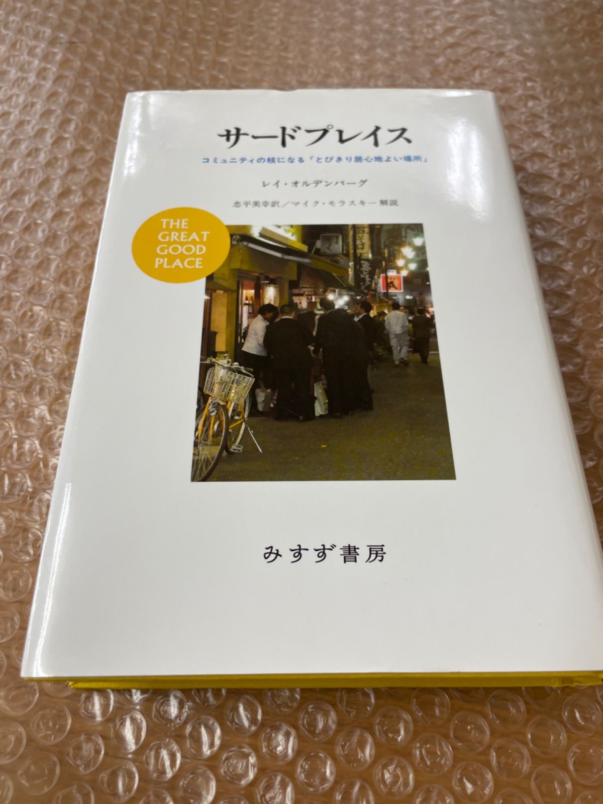 サードプレイス : コミュニティの核になる「とびきり居心地よい場所