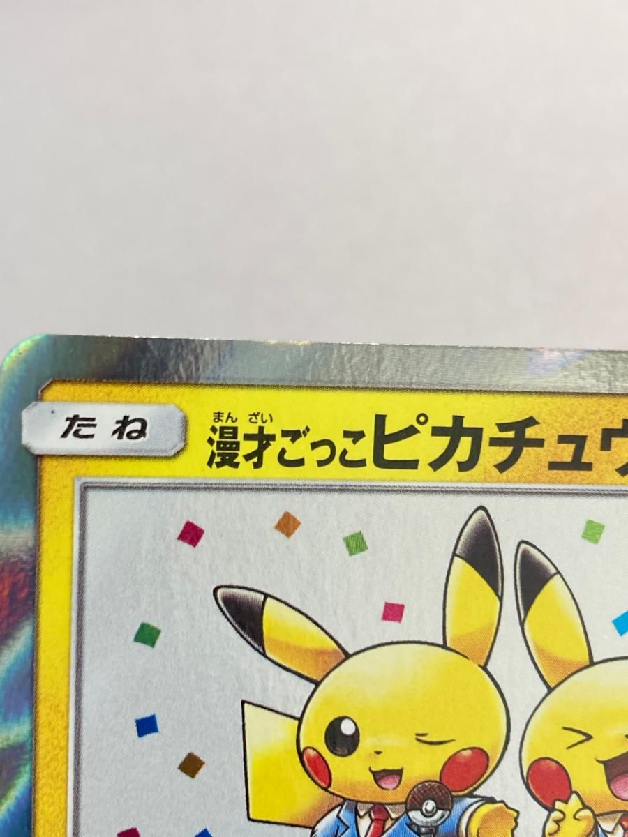 PSA9 漫才ごっこピカチュウ