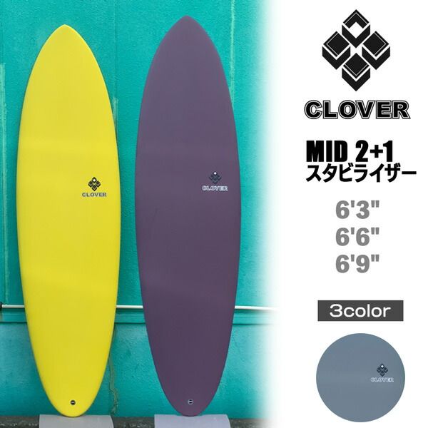 クローバー ミッド CLOVER SURFBOARDS MID 2+1 スタビライザー