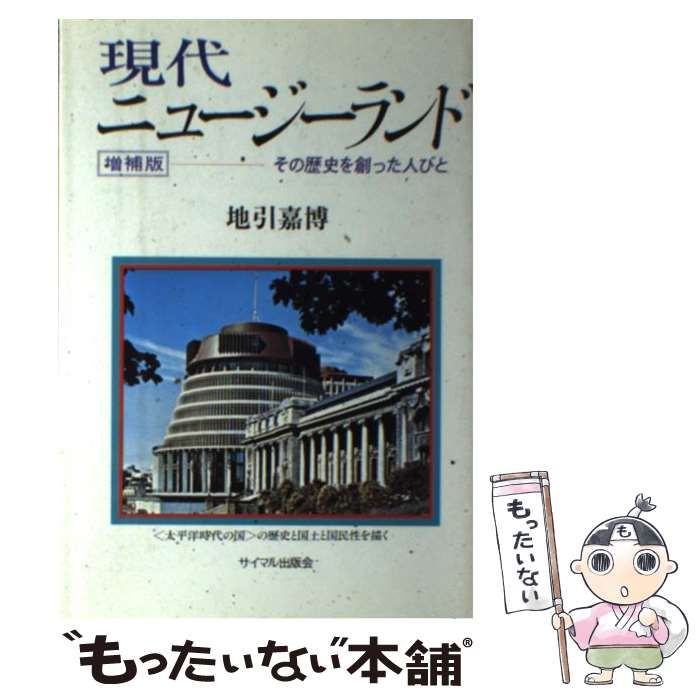 現代ニュージーランド―その歴史を創った人びと 地引嘉博 【公式