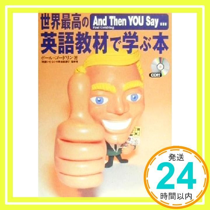 世界最高の英語教材で学ぶ本: AndThenYOU Say (オルタブックス