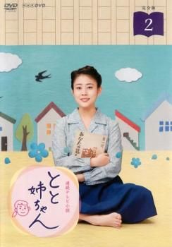 訳あり】連続テレビ小説 とと姉ちゃん 完全版 2(第3週、第4週