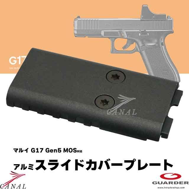 Guarder Glock17 Gen5 MOS アルミスライドカバープレート GLK