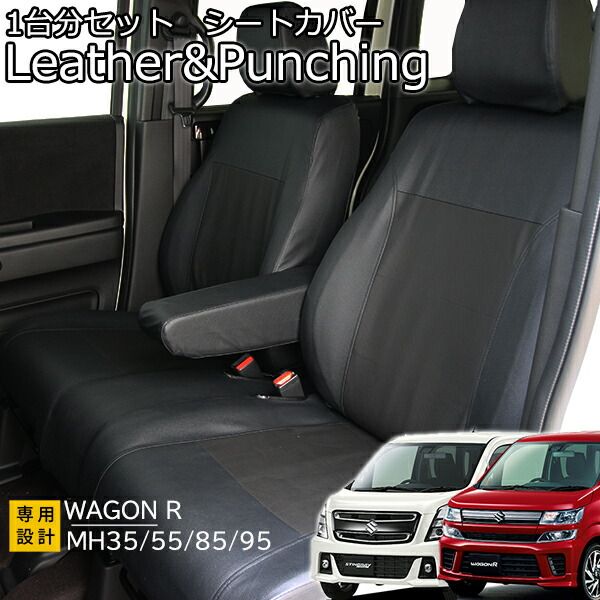ワゴンR ワゴンＲスティングレー シートカバー レザー＆パンチング ブラック MH55S MH35S 1台前後セット