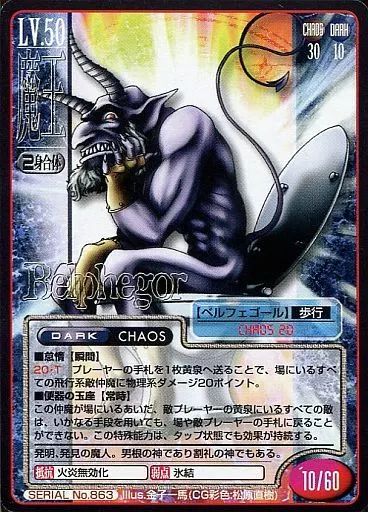 中古】女神転生(デビチル)カード SERIAL No.863：ベルフェゴール