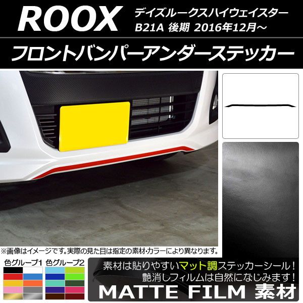 フロントバンパーアンダーステッカー ニッサン デイズルークスハイウェイスター B21A 後期 2016年12月～ マット調 色グループ1 AP-CFMT3521