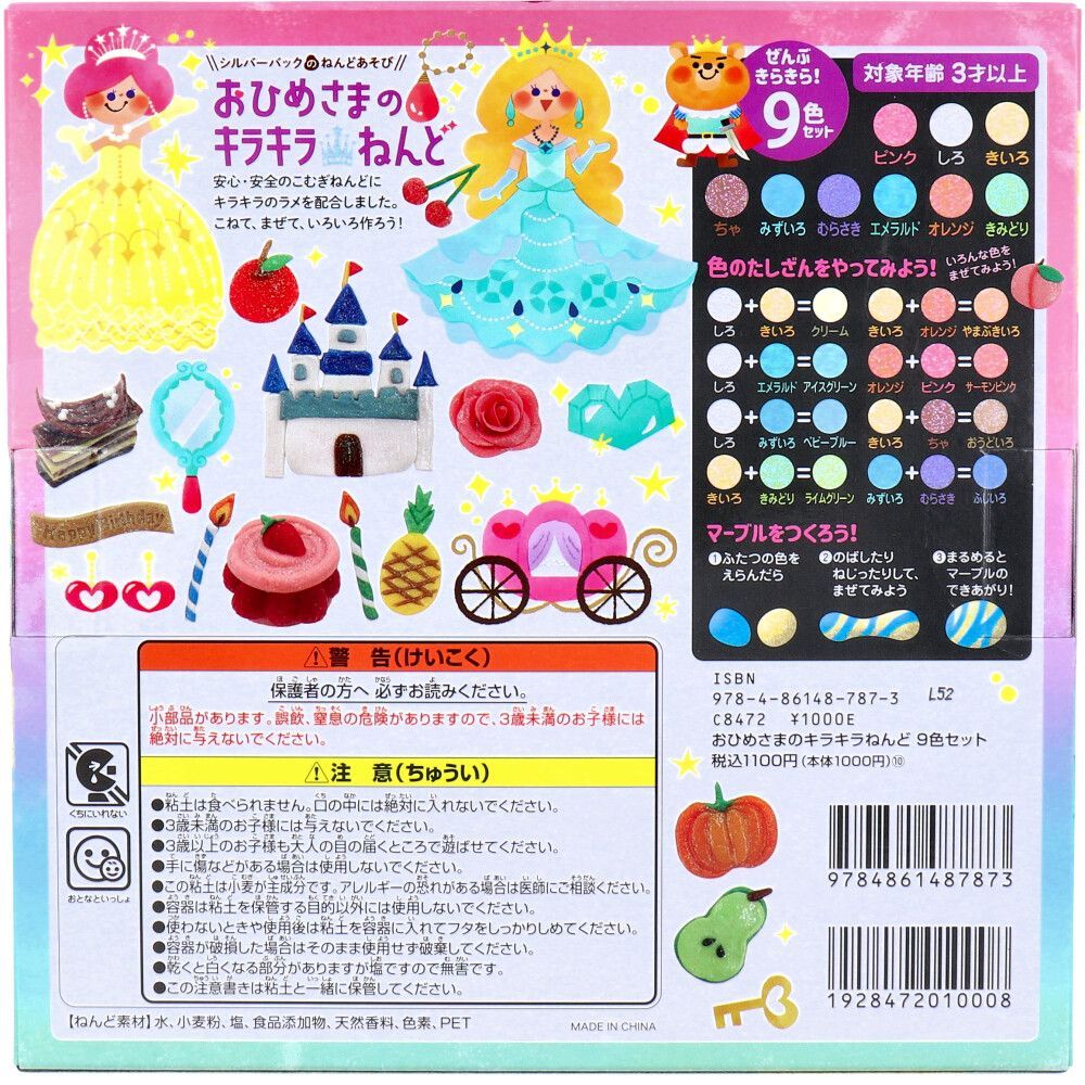 3セット】 おひめさまのキラキラねんど 9色セット 【pto