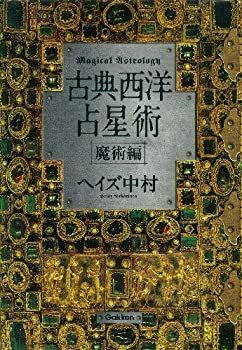 非常に良い】 節約 古典西洋占星術 魔術編 (エルブックスシリーズ)