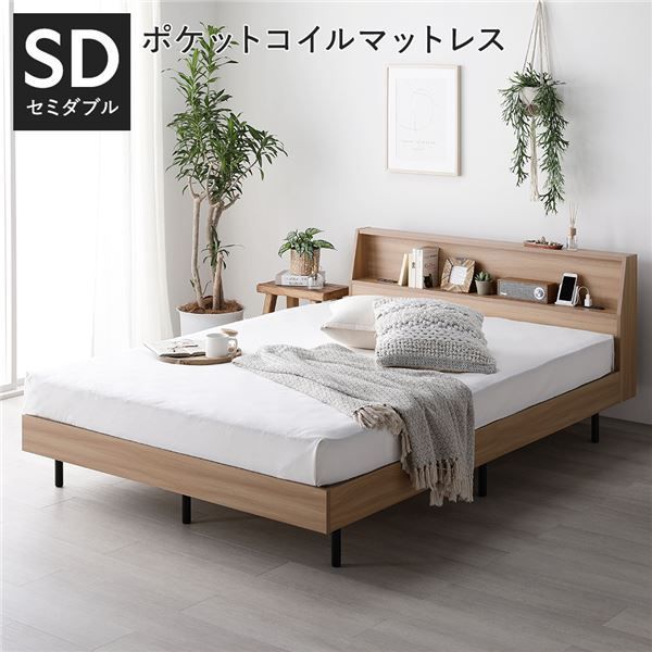 ベッド セミダブル 3ゾーンポケットコイルマットレス付 ナチュラル 棚付 宮付 コンセント付 すのこ ベット