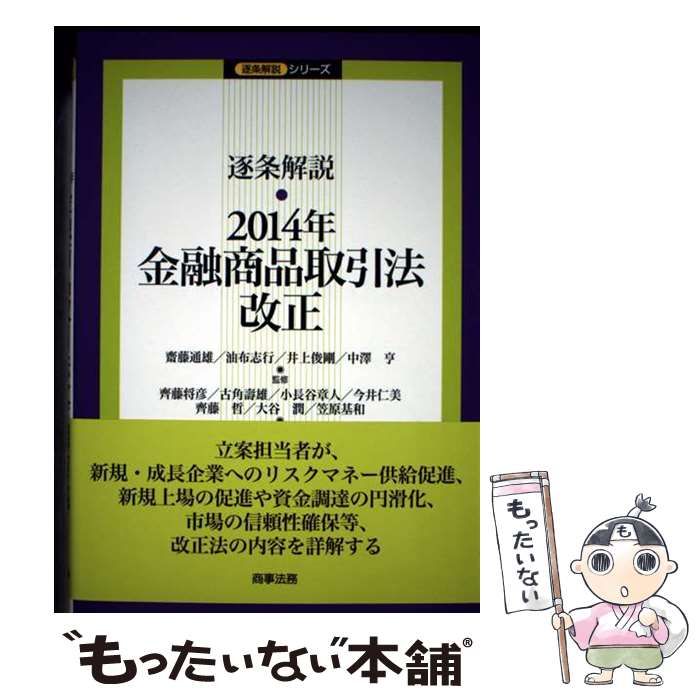 ▲01)【同梱不可】逐条解説シリーズ 金融商品取引法改正 2008年〜2015年・2017年 計9冊セット/商事法務/法律/A 逐条解説 2017年金融商品取引法改正 (逐条解説シリーズ) | 齋藤