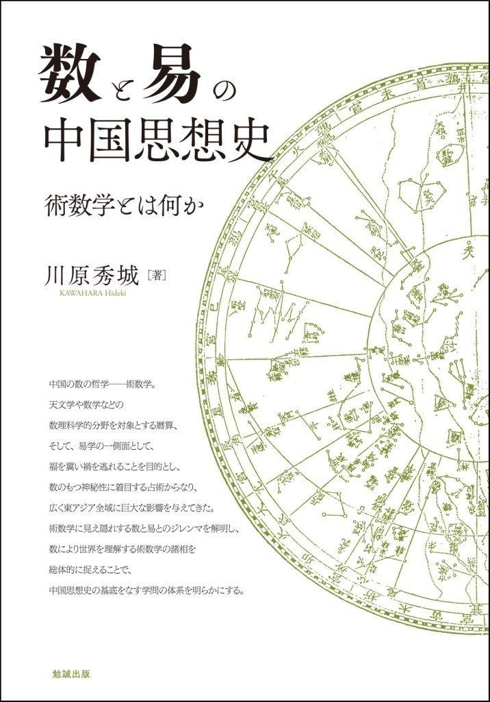 数と易の中国思想史―術数学とは何か