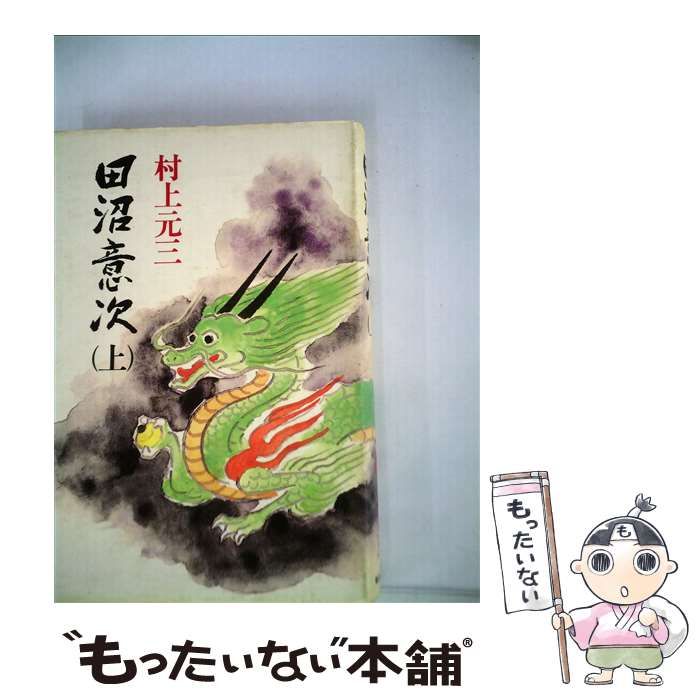 【中古】 田沼意次 ５/毎日新聞出版/村上元三 Amazon.co.jp: 田沼意次 愛蔵版 : 村上 元三: 本