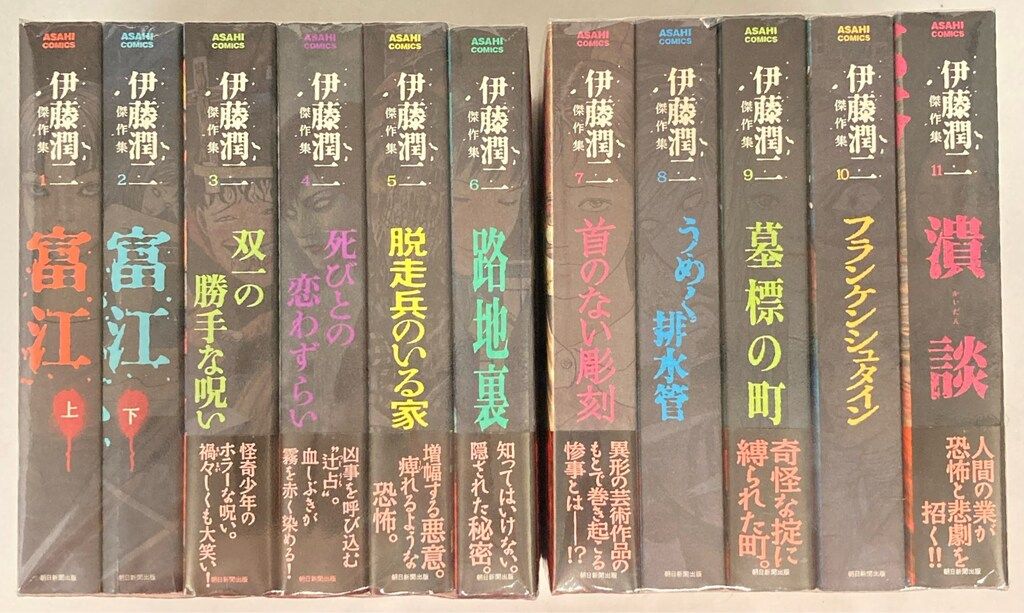 【新品】伊藤潤二 傑作集 全11巻 朝日新聞出版 ホラー漫画界の鬼才・伊藤潤二、初のBOXセットが発売！傑作集 全11巻