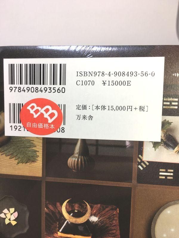 未使用品 ときをしる 日本文化心得十二ヵ月 - メルカリ