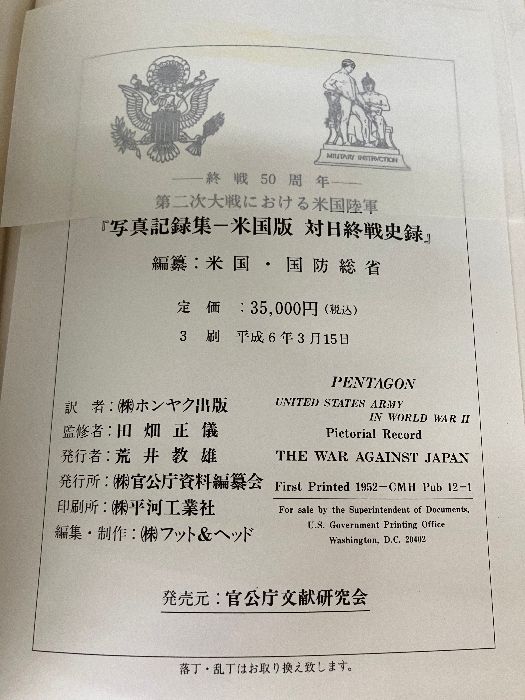 写真記録集 ー米国版 対日終戦史録」終戦50周年・第二次大戦における