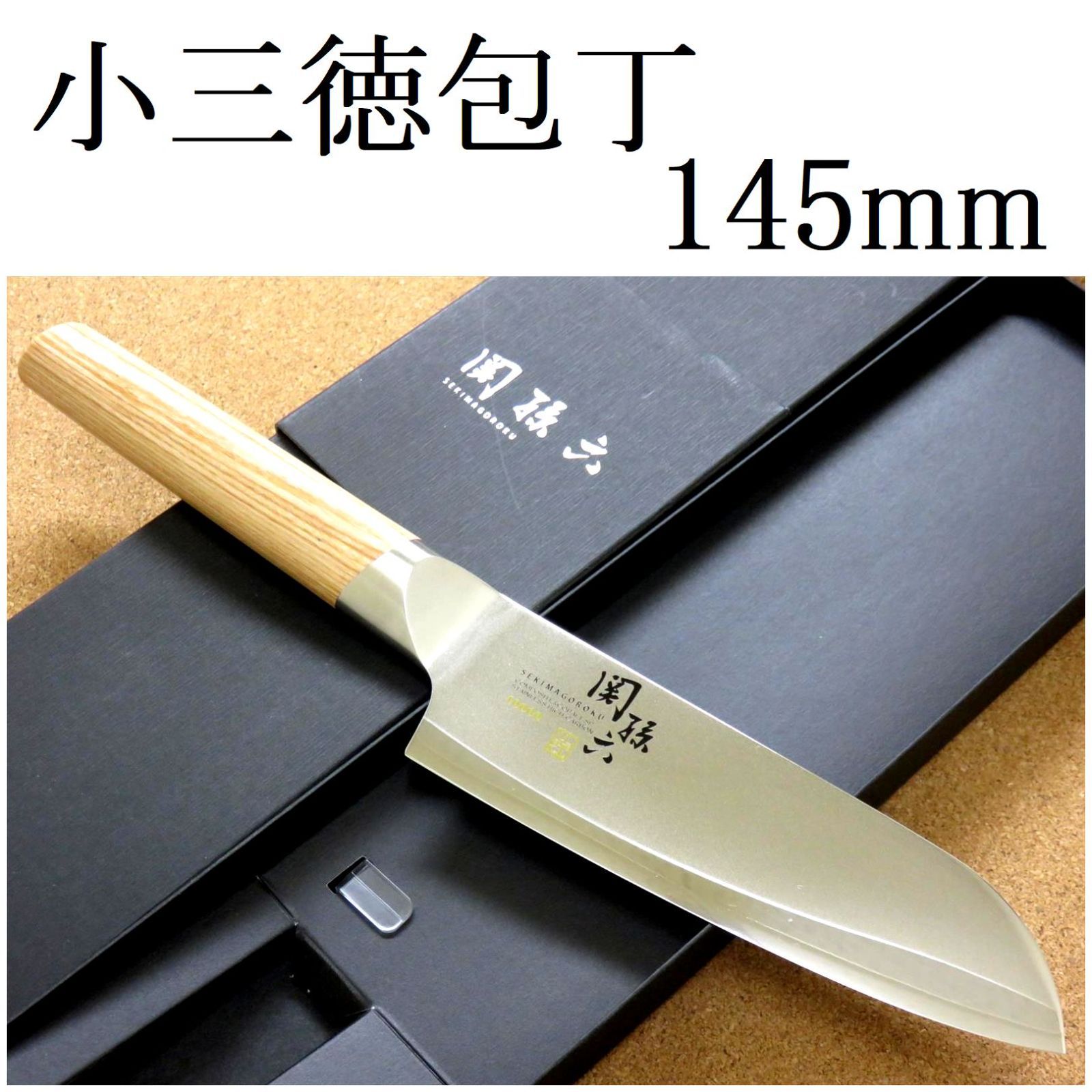 関の刃物 小三徳包丁 145mm 貝印 関孫六 10000CL 家庭用 両刃 - 関の