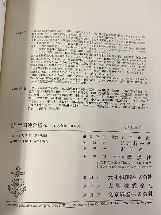 即決専用 写真図説 帝国連合艦隊 日本海軍100年史 講談社 1969