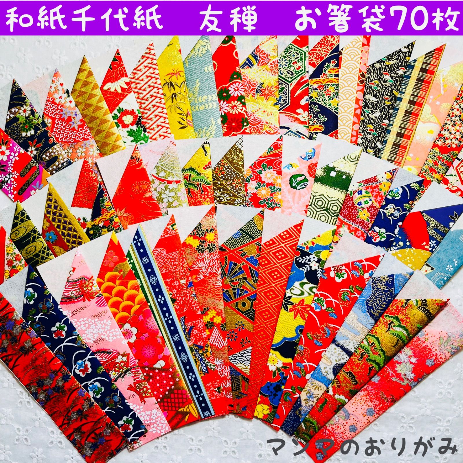 ORIGAMI 和紙千代紙 友禅 箸袋 70枚／ハンドメイド 折り紙 お箸入れ 