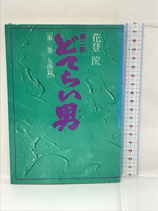 花登筺　どてらい男 Amazon.co.jp: どてらい男 第1巻 立志篇 (角川文庫 緑 522-1