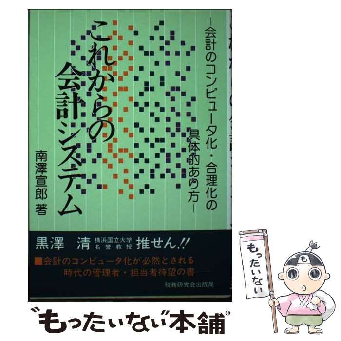 【中古】 これからの会計システム 会計のコンピュータ化・合理化の具体的あり方/税務研究会/南沢宣郎 中古】 これからの会計システム 会計のコンピュータ化・合理化の