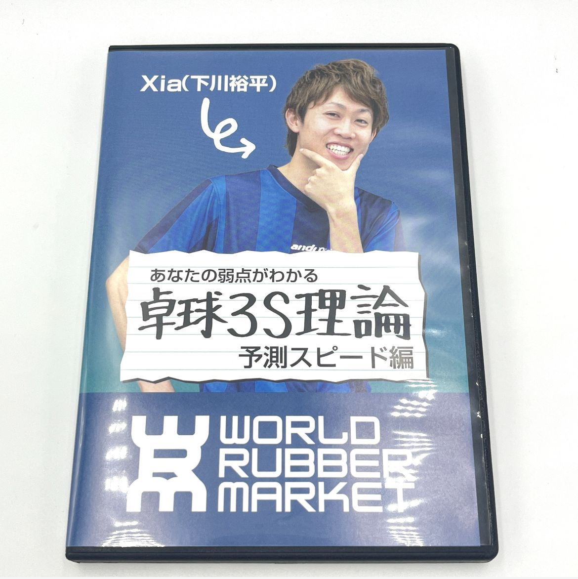 WRM 卓球DVD 卓球3S理論 予測スピード編 ワールドラバーマーケット