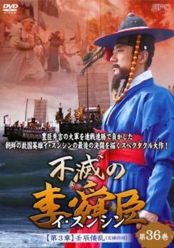 不滅の李舜臣 イ・スンシン 第36巻 第3章 壬辰倭乱 文禄の役