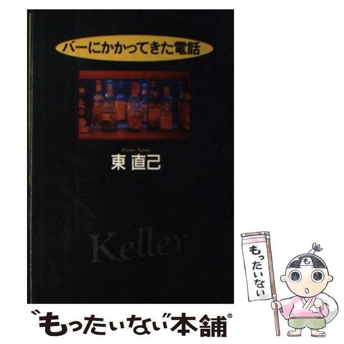 中古】 バーにかかってきた電話 （ハヤカワ・ミステリワールド） / 東