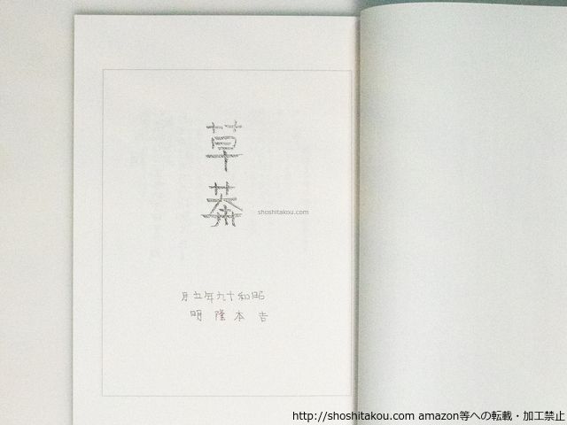 中古】全ての季節は神のもの: 聖書による毎日の黙想／エイリシュ