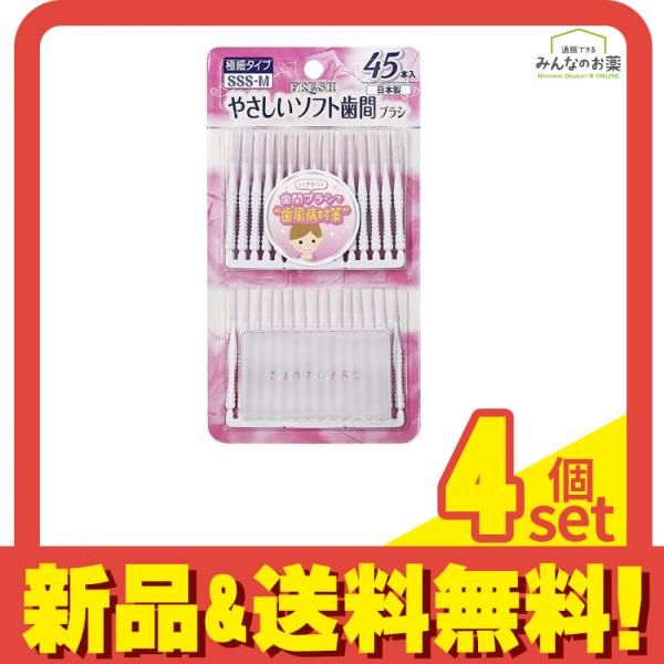 デンタルプロ FRESH(フレッシュ) やさしいソフト歯間ブラシ 45本 4個セット まとめ売り