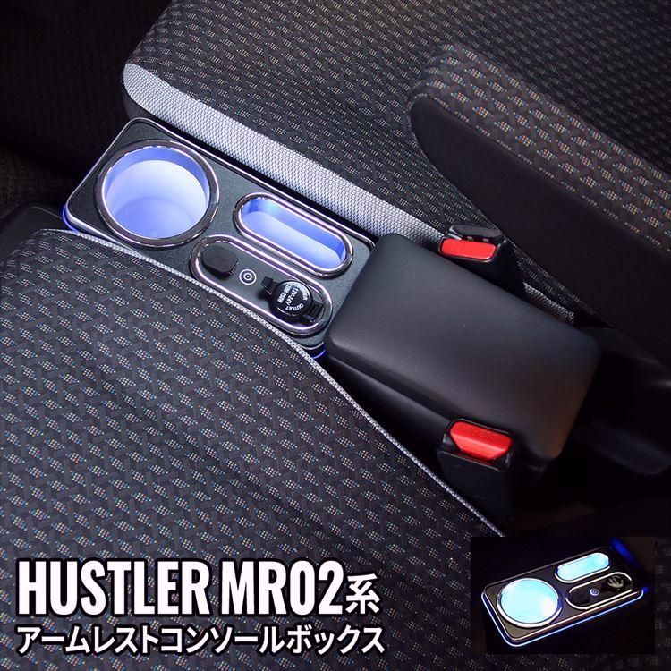 送料無料 ハスラー コンソールボックス 車 収納 カー用品 USBポート付 ドリンクホルダー SUZUKI HUSTLER MR02系