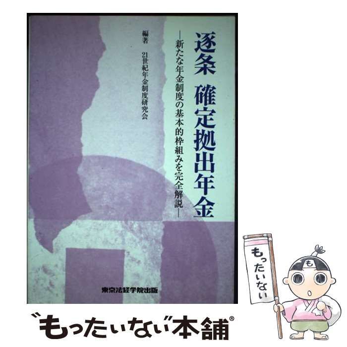 【中古】 逐条確定拠出年金 新たな年金制度の基本的枠組みを完全解説/東京法経学院/２１世紀年金制度研究会 楽天市場】【中古】 逐条確定拠出年金 新たな年金制度の基本的