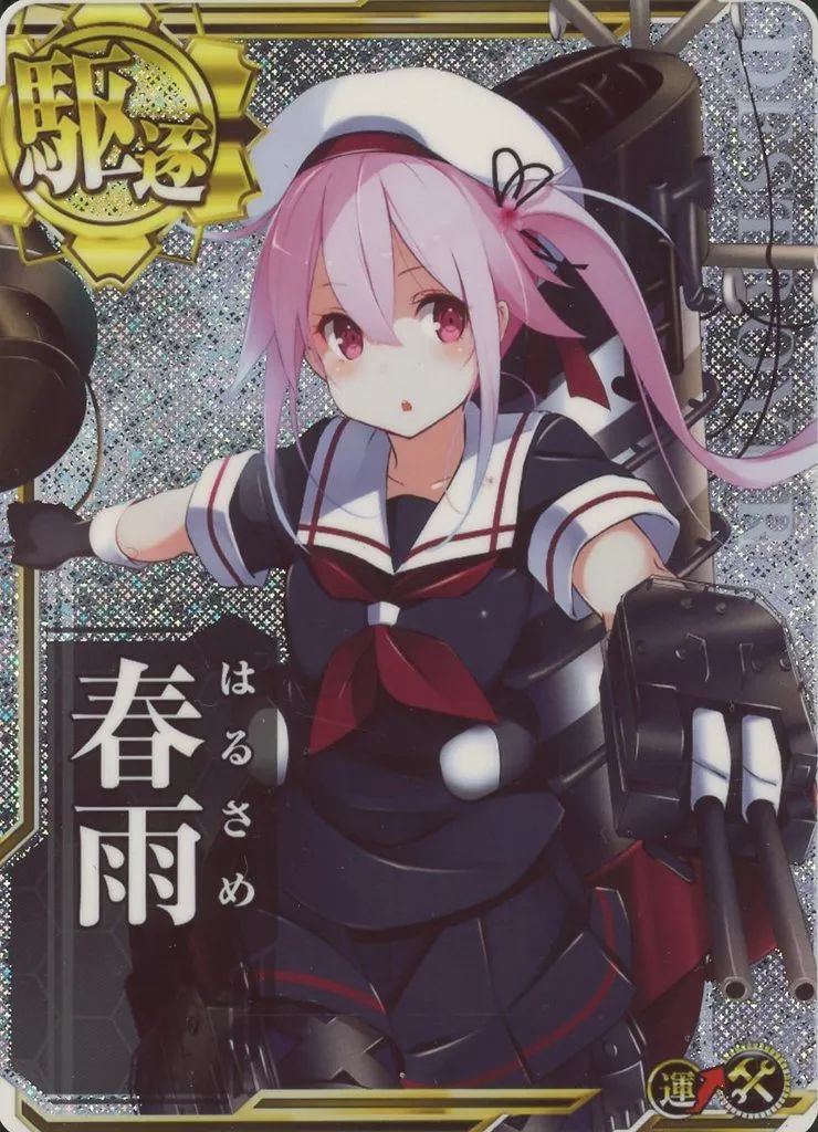 中古】艦これアーケード 春雨(ホロ)(運↑)(補強増設) 艦これアーケード