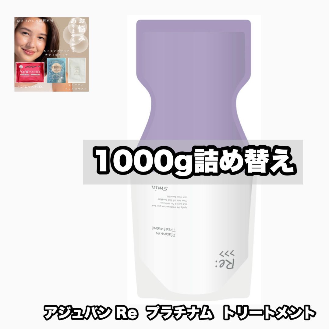 アジュバン Re: シャンプーR &トリートメントR 各1袋 アジュバン Re