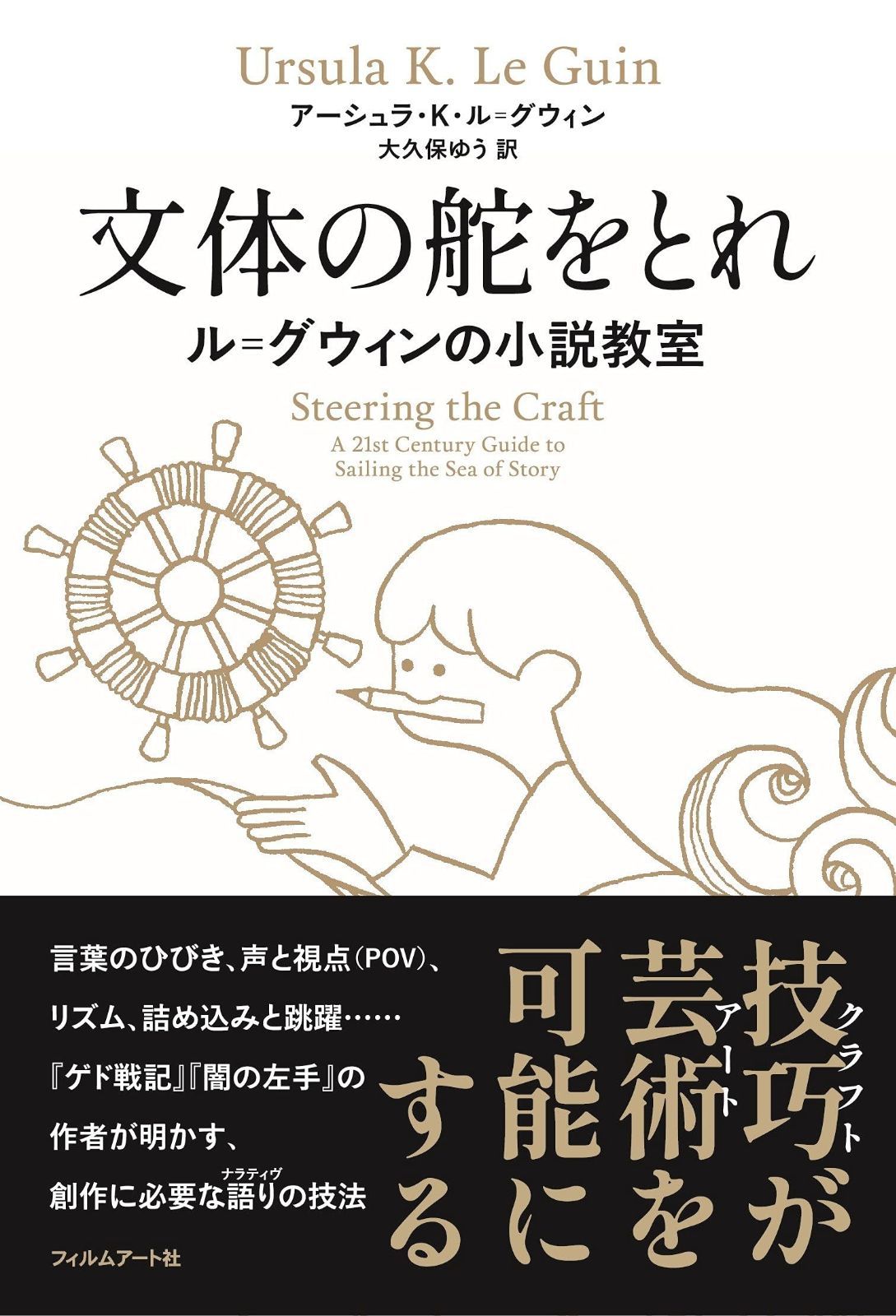 文体の舵をとれ ル グウィンの小説教室