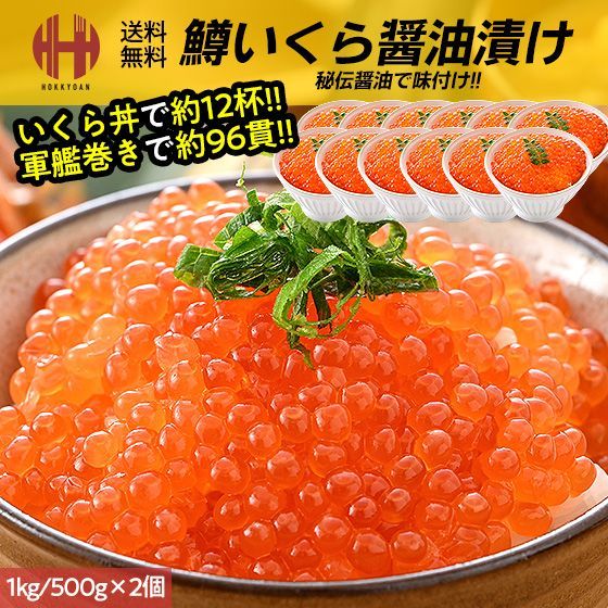 醤油イクラ漬け1キロ 送料無料 イクラ 醤油漬け 1kg 化粧箱入り 北海道産の鮭いくらの