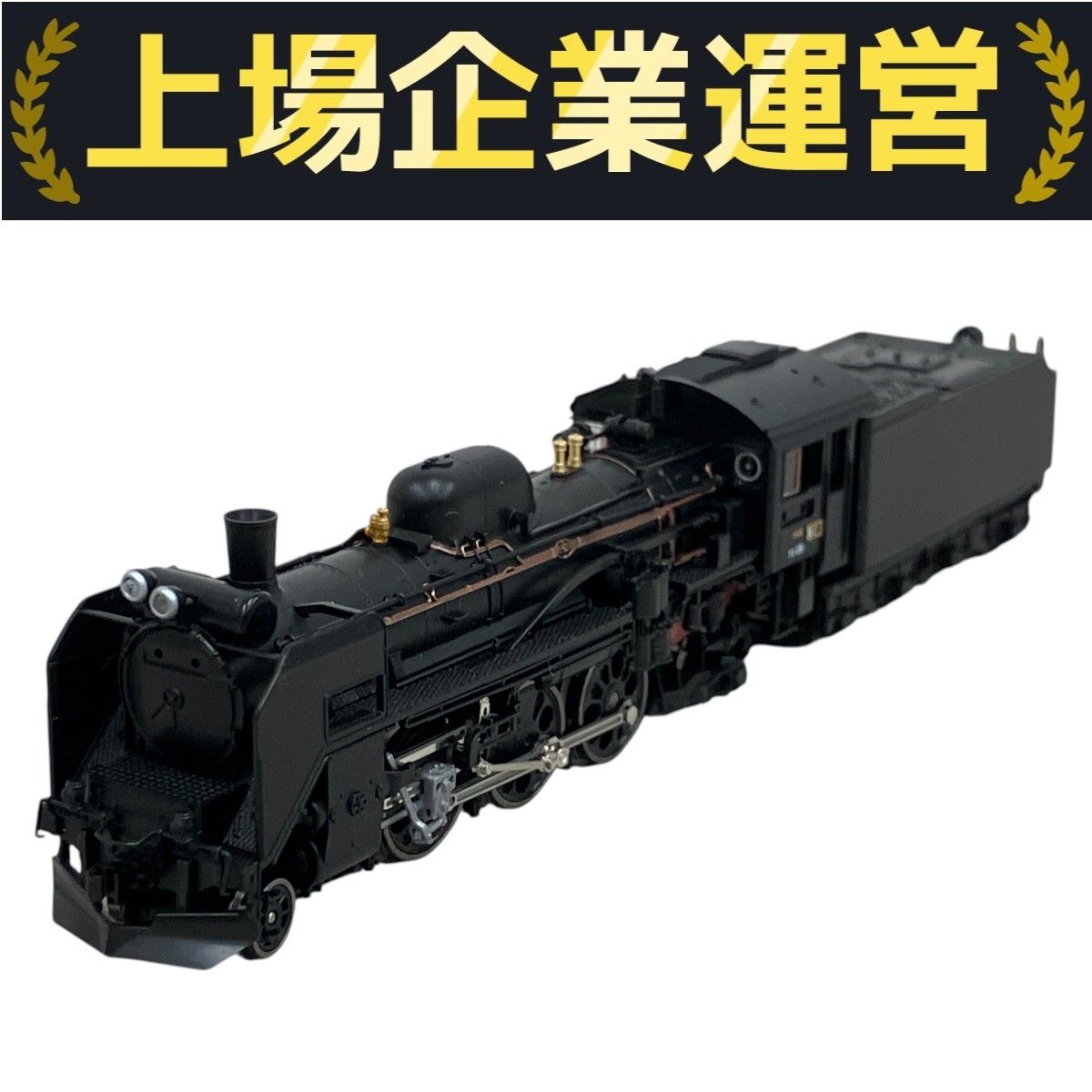 【希少・ジャンク】鉄道模型　C58 61 蒸気機関車　金属製 C58 (鉄道模型) - ホビーサーチ 鉄道模型 N