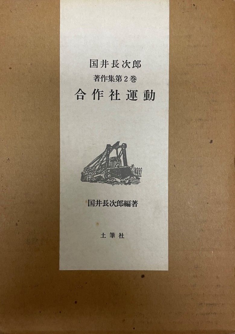 国井長次郎著作集　第2巻 (合作社運動)