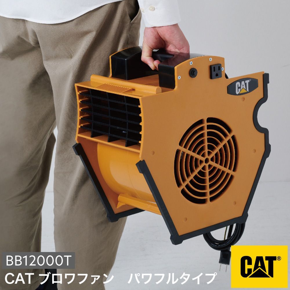 送料無料 新機種登場 CAT ブロワファン パワフルタイプ BB12000T 保証付き 工業扇風機 床置き型 キャタピラー社 トルネード風 風量3段階 換気 乾燥 空気循環 シーズン ハンドル式 ハイパワー 連結可 扇風機 直送 ムサシ musashi