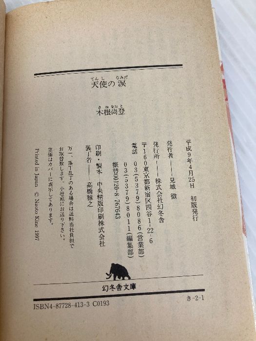 【中古】 天使の涙/幻冬舎/木根尚登 天使の涙 (幻冬舎文庫 き 2-1) 幻冬舎 木根 尚登 - メルカリ
