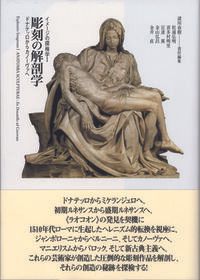彫刻の解剖学 ドナテッロからカノ-ヴァへ /ありな書房/諸川春樹