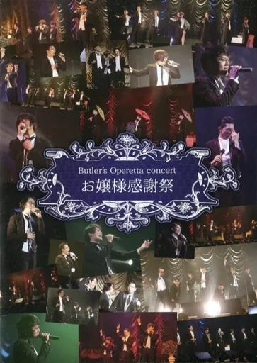 DVD 【】その他DVD 執事歌劇団 / お嬢様感謝祭
