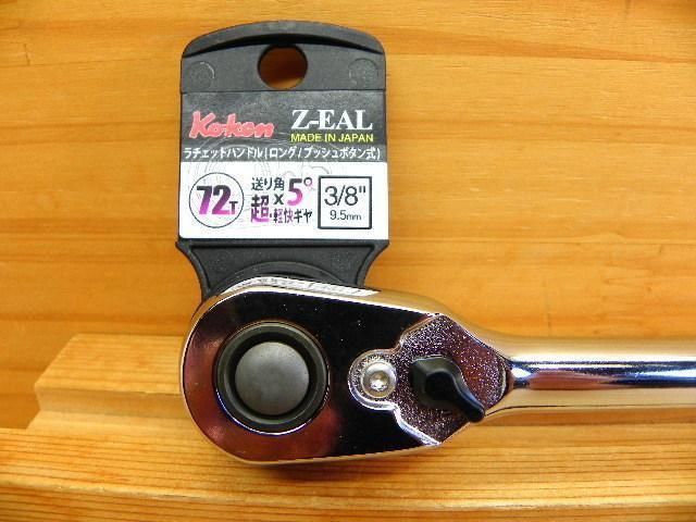 コーケン ジール Z-EAL 3/8(9.5)ラチェットKo-ken3725ZB Koken（コーケン） 3/8”-9.5 Z-EAL（ジール） ラチェット