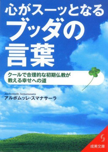 心がスーッとなるブッダの言葉(成美文庫あ-14-1)/アルボムッレスマナサーラ■24108-40028-YY48