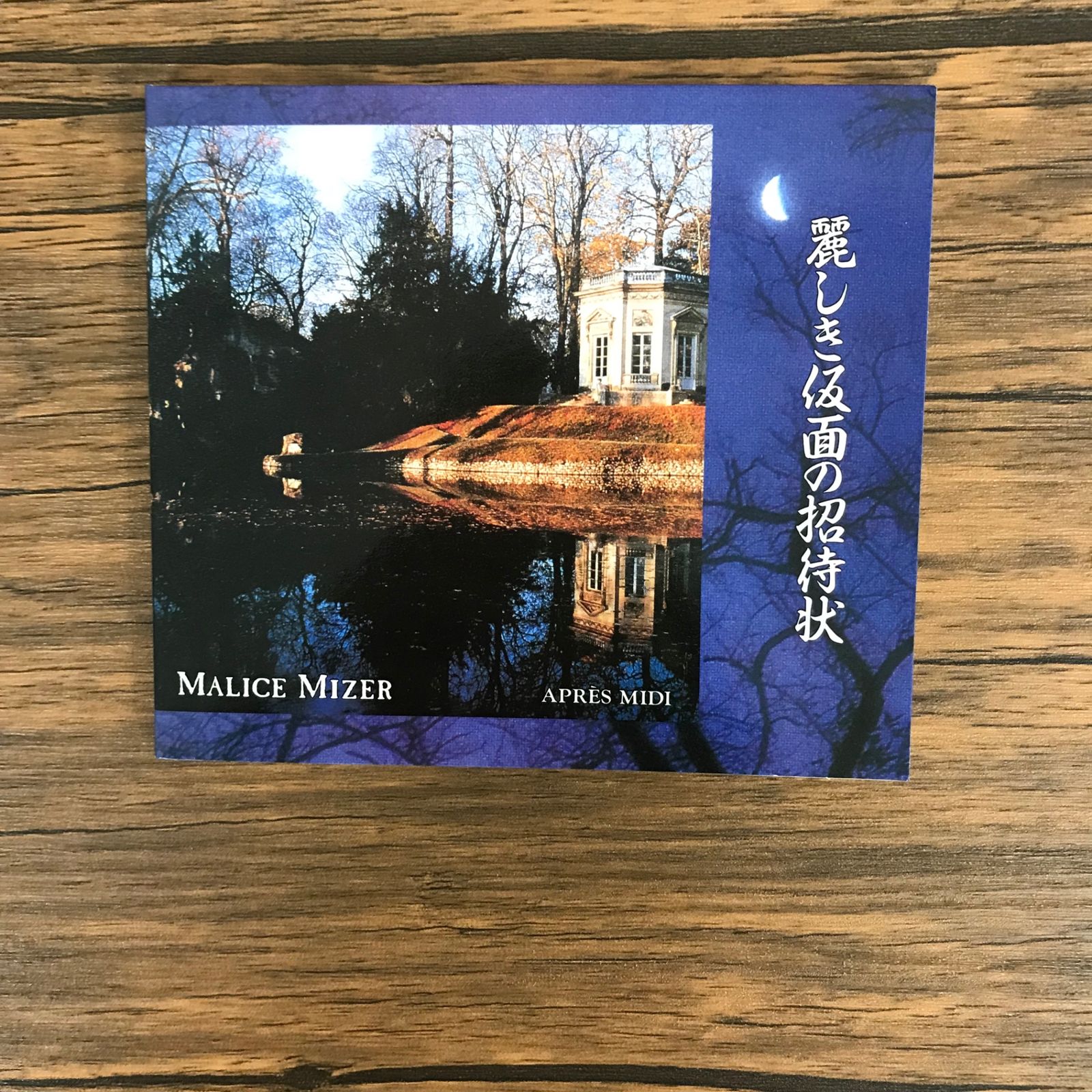 MALICE MIZER 麗しき仮面の招待状/【作者】MALICE MIZER マリスミゼル