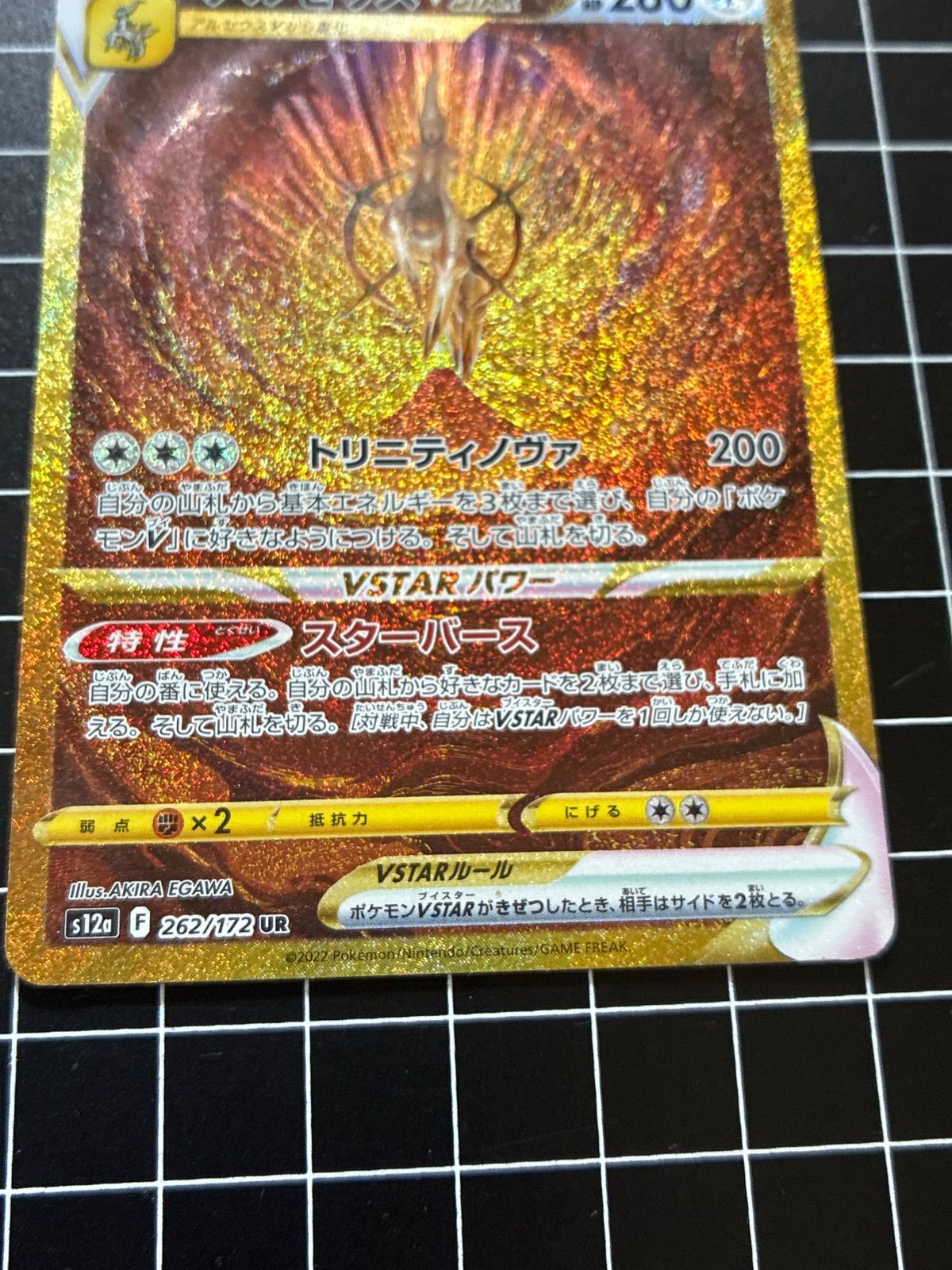 アルセウス VSTAR UR アルセウスVSTAR【UR】{125/100}