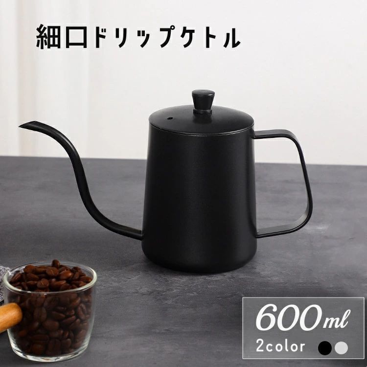 細口 コーヒーケトル 600ml ステンレス ドリップポット コーヒーポット