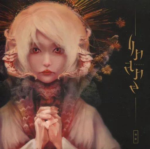 中古】同人音楽CDソフト Inane / sakuzyo.com - メルカリ