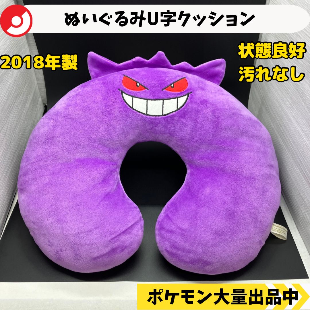 ぬいぐるみU字クッション ゲンガー 2018年製 ポケモンセンター限定 【A