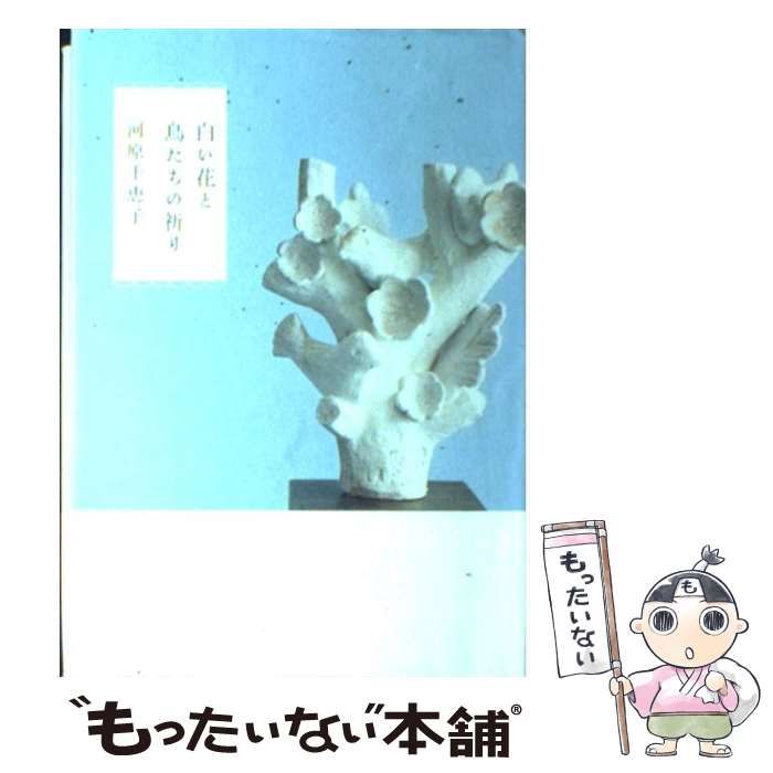 中古】 白い花と鳥たちの祈り / 河原 千恵子 / 集英社 - メルカリ